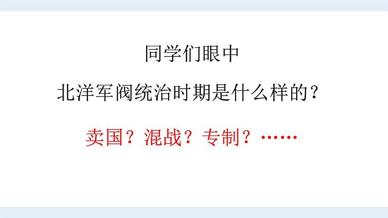 第20课北洋军阀统治时期的政治、经济和文化课件高中历史统编版(2019)必修中外历史纲要上册第7页