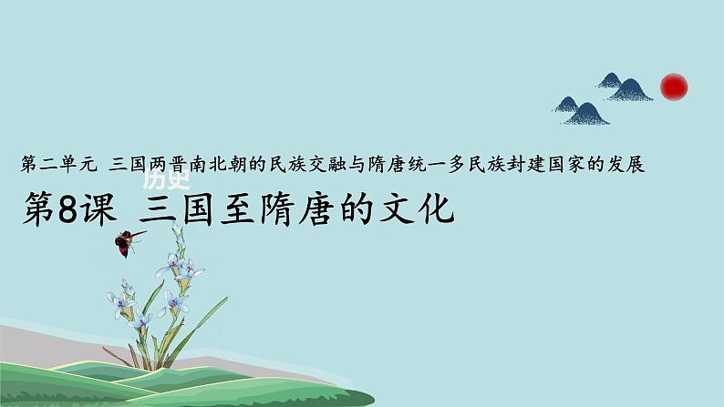 全国统编《中外历史纲要上》第8课 三国至隋唐的文化 课件(共18张PPT)第1页