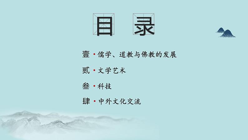 全国统编《中外历史纲要上》第8课 三国至隋唐的文化 课件(共18张PPT)第2页