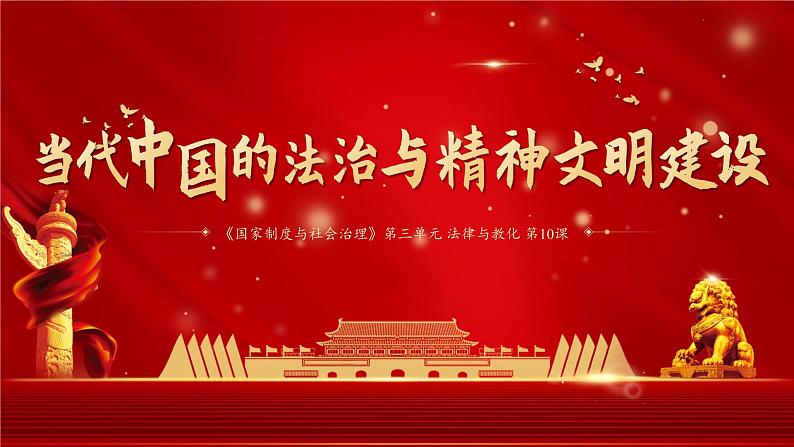2022-2023学年高中历史统编版(2019)选择性必修一第10课 当代中国的法治与精神文明建设 课件第1页
