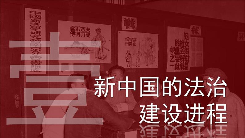 2022-2023学年高中历史统编版(2019)选择性必修一第10课 当代中国的法治与精神文明建设 课件第8页