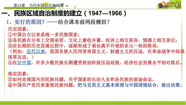 2022-2023学年高中历史统编版(2019)选择性必修一第13课 当代中国的民族政策 课件第5页