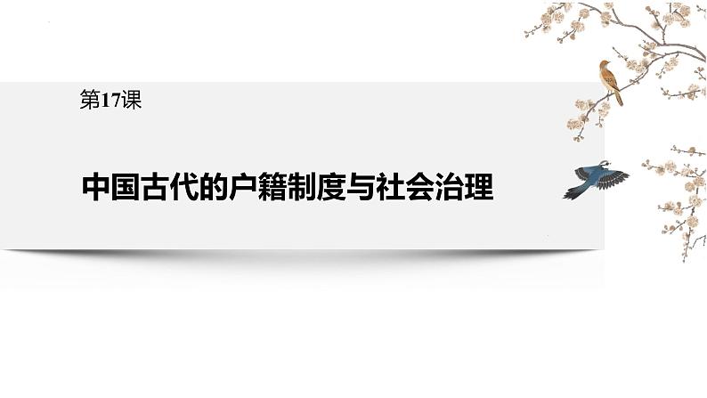 2022-2023学年高中历史统编版(2019)选择性必修一第17课 中国古代的户籍制度与社会治理 课件02