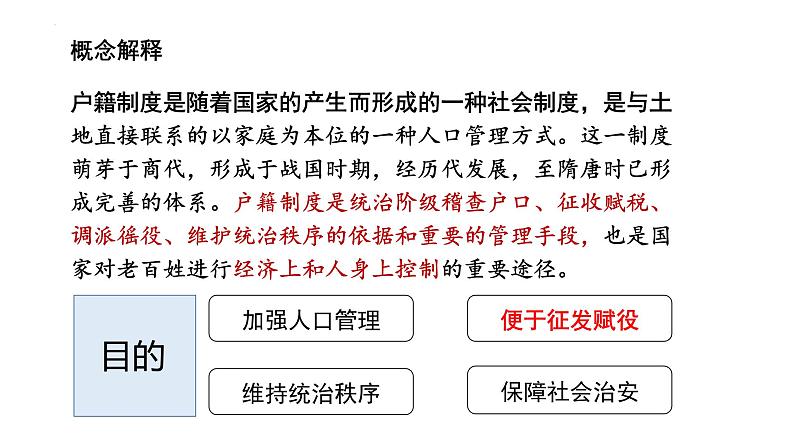2022-2023学年高中历史统编版(2019)选择性必修一第17课 中国古代的户籍制度与社会治理 课件04