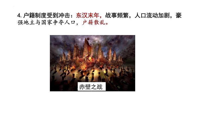 2022-2023学年高中历史统编版(2019)选择性必修一第17课 中国古代的户籍制度与社会治理 课件08