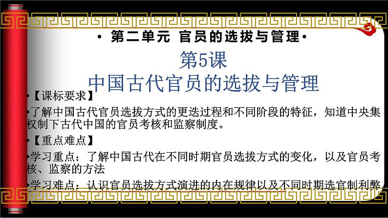 2022-2023学年高中历史统编版(2019)选择性必修一第5课 中国古代官员的选拔与管理 课件第1页