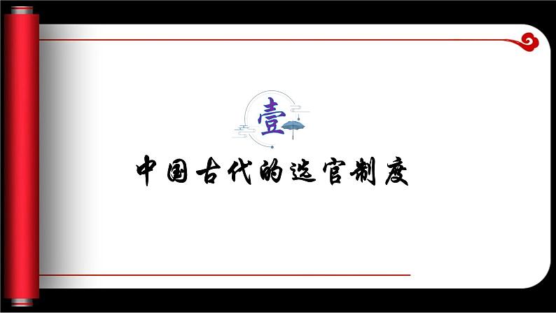 2022-2023学年高中历史统编版(2019)选择性必修一第5课 中国古代官员的选拔与管理 课件第3页