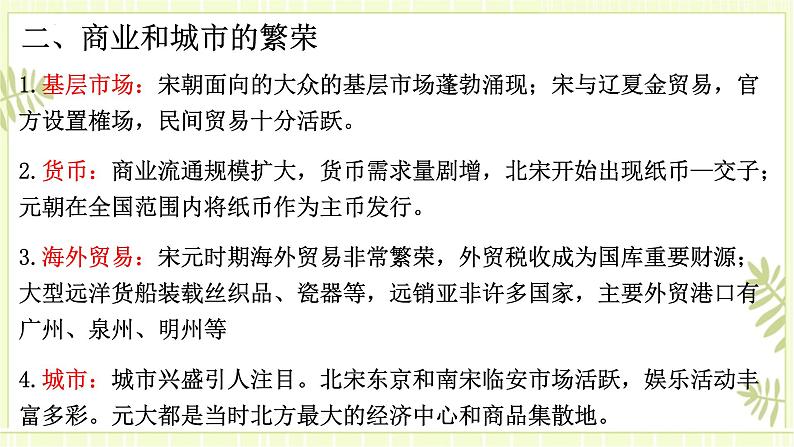 专题06辽宋夏金元的经济社会和文化-高考历史一轮复习课件第7页