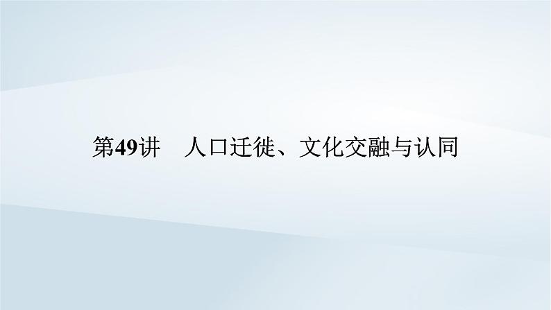 2023版新教材高考历史一轮总复习第十九单元第49讲人口迁徙文化交融与认同课件第5页