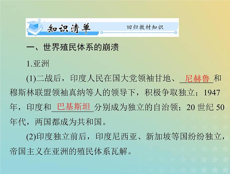 2023版新教材高考历史一轮总复习第八单元第21课世界殖民体系的瓦解与新兴国家的发展课件部编版必修中外历史纲要下第3页