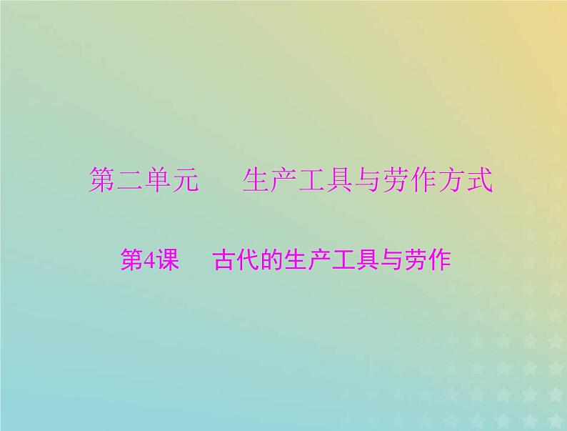 2023版新教材高考历史一轮总复习第二单元第4课古代的生产工具与劳作课件部编版选择性必修2第1页