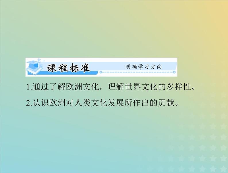 2023版新教材高考历史一轮总复习第二单元第4课欧洲文化的形成课件部编版选择性必修3第2页