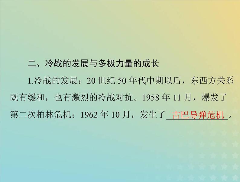 2023版新教材高考历史一轮总复习第八单元第18课冷战与国际格局的演变课件部编版必修中外历史纲要下第7页