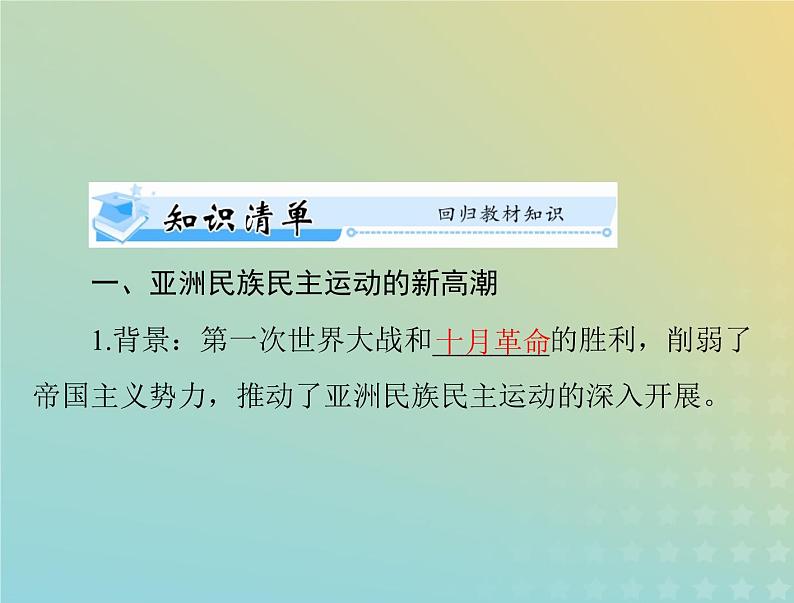 2023版新教材高考历史一轮总复习第七单元第16课亚非拉民族民主运动的高涨课件部编版必修中外历史纲要下第3页