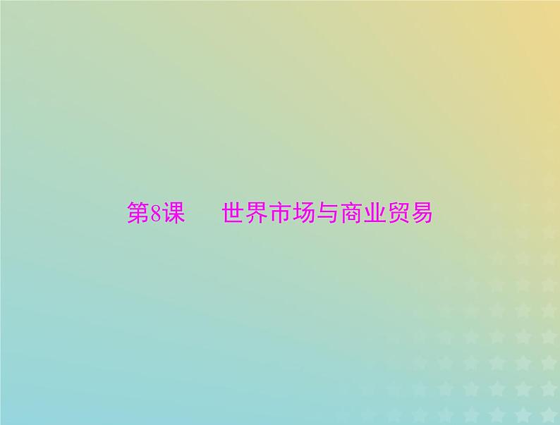 2023版新教材高考历史一轮总复习第三单元第8课世界市场与商业贸易课件部编版选择性必修2第1页