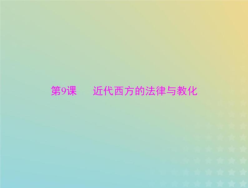 2023版新教材高考历史一轮总复习第三单元第9课近代西方的法律与教化课件部编版选择性必修1第1页