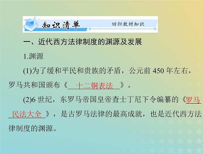 2023版新教材高考历史一轮总复习第三单元第9课近代西方的法律与教化课件部编版选择性必修1第3页