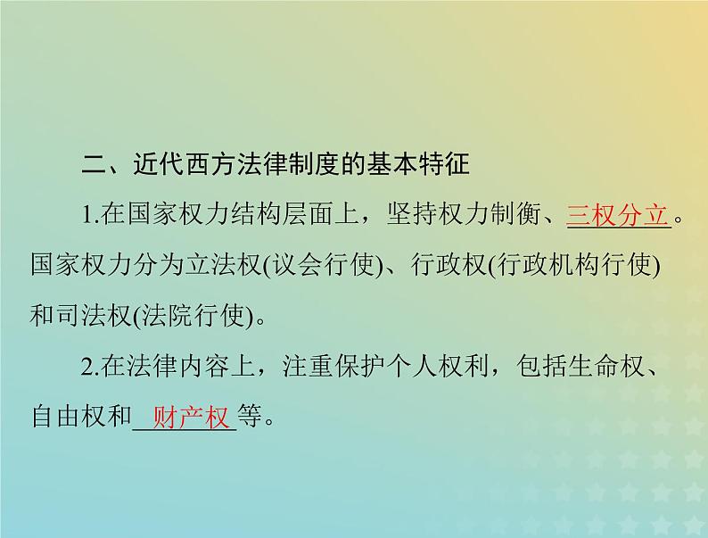 2023版新教材高考历史一轮总复习第三单元第9课近代西方的法律与教化课件部编版选择性必修1第6页