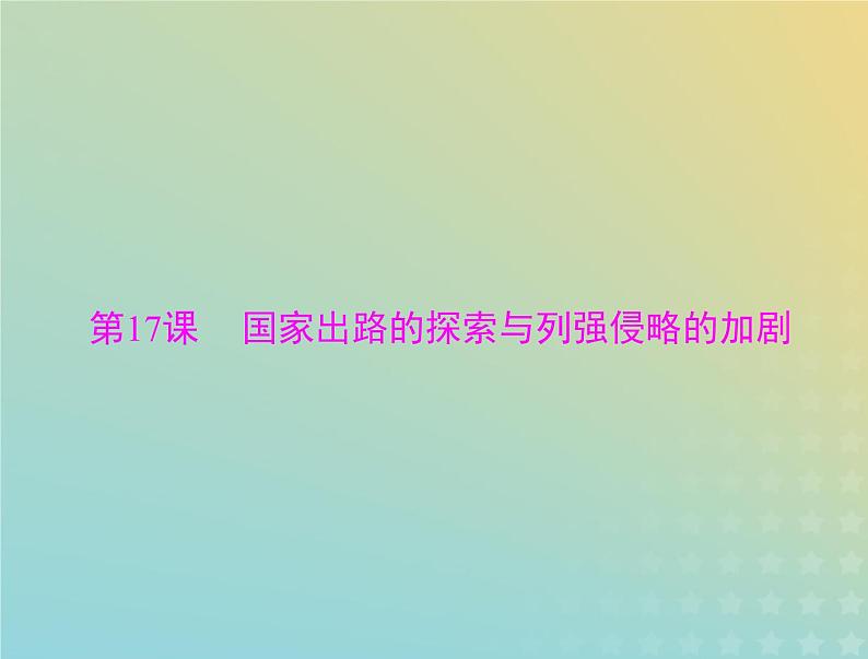 2023版新教材高考历史一轮总复习第五单元第17课国家出路的探索与列强侵略的加剧课件部编版必修中外历史纲要上第1页