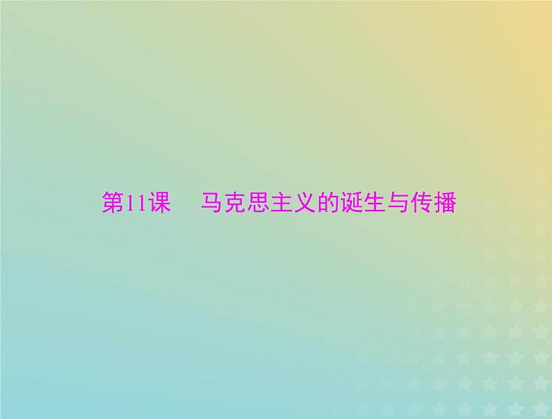 2023版新教材高考历史一轮总复习第五单元第11课马克思主义的诞生与传播课件部编版必修中外历史纲要下第1页