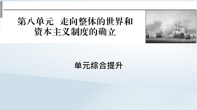 2023版新教材高考历史一轮总复习第八单元走向整体的世界和资本主义制度的确立单元综合提升课件第1页
