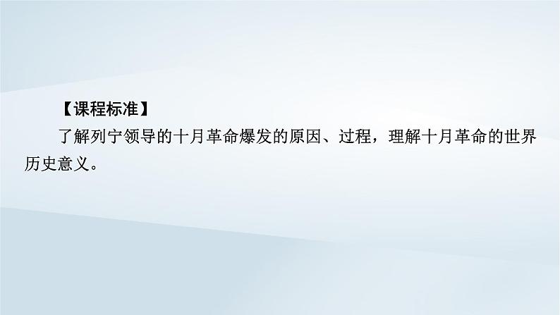 2023版新教材高考历史一轮总复习第十单元第29讲十月革命的胜利与苏联的社会主义实践课件第2页