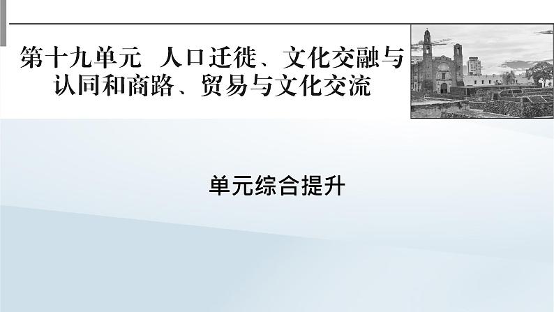 2023版新教材高考历史一轮总复习第十九单元人口迁徙文化交融与认同和商路贸易与文化交流单元综合提升课件第1页