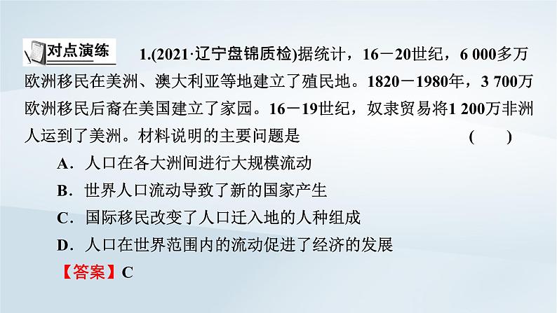 2023版新教材高考历史一轮总复习第十九单元人口迁徙文化交融与认同和商路贸易与文化交流单元综合提升课件第5页