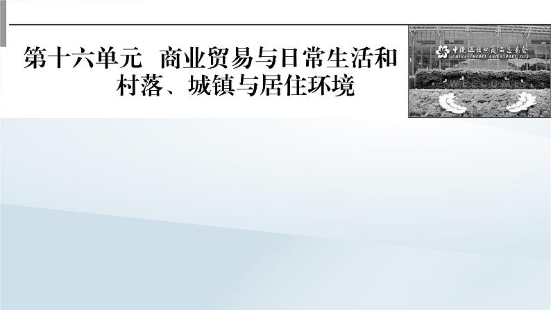 2023版新教材高考历史一轮总复习第十六单元第43讲商业贸易与日常生活课件01