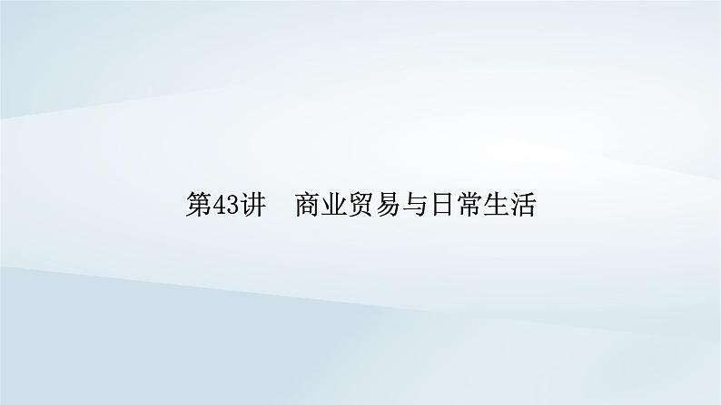 2023版新教材高考历史一轮总复习第十六单元第43讲商业贸易与日常生活课件05