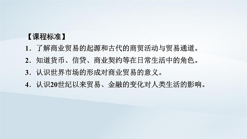 2023版新教材高考历史一轮总复习第十六单元第43讲商业贸易与日常生活课件06