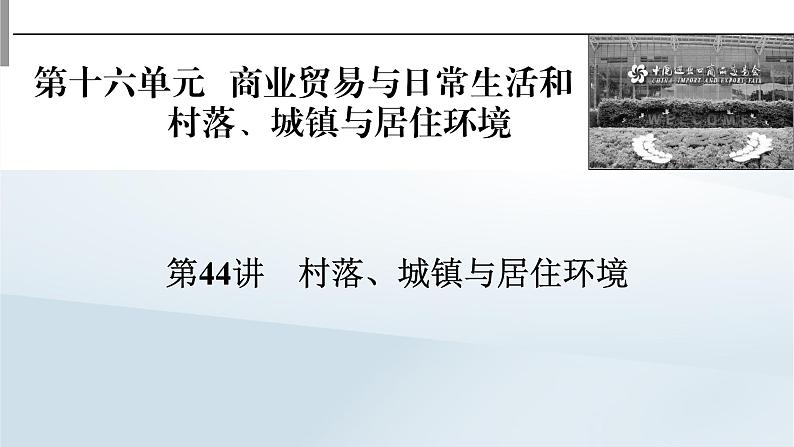 2023版新教材高考历史一轮总复习第十六单元第44讲村落城镇与居住环境课件第1页