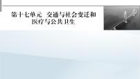 2023版新教材高考历史一轮总复习第十七单元第45讲交通与社会变迁课件