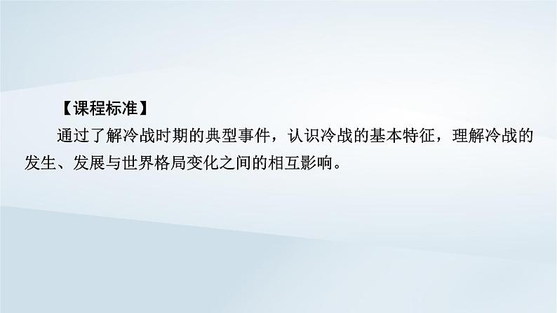 2023版新教材高考历史一轮总复习第十一单元第31讲冷战与国际格局的演变课件第7页