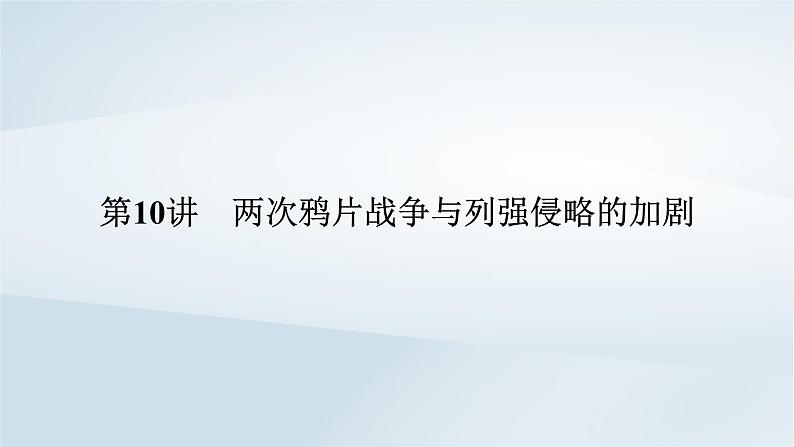 2023版新教材高考历史一轮总复习第四单元第10讲两次鸦片战争与列强侵略的加剧课件第6页