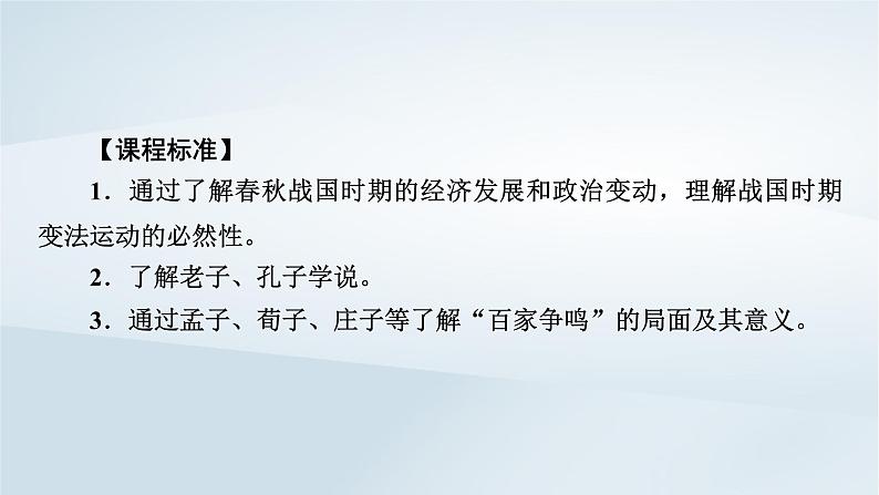2023版新教材高考历史一轮总复习第一单元第2讲诸侯纷争与变法运动课件第2页