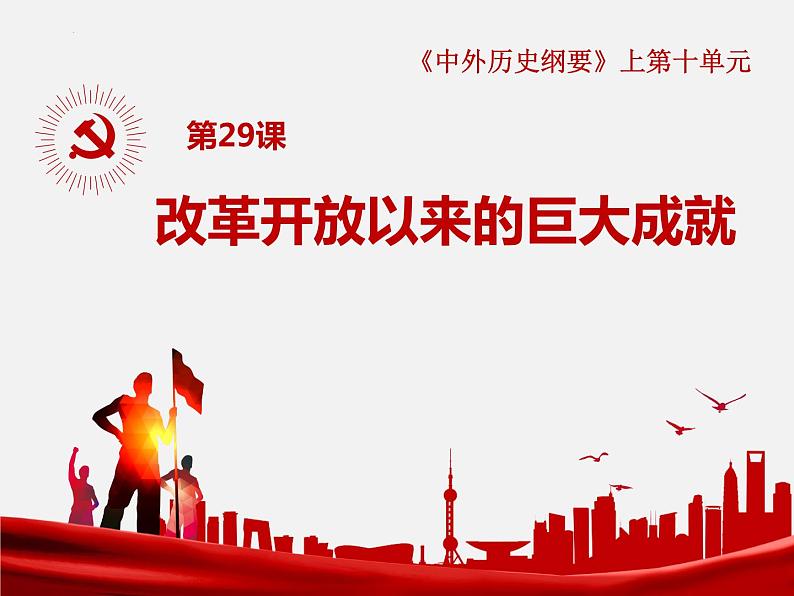 第29课+改革开放以来的巨大成就+课件--2022-2023学年高中历史统编版(2019)必修中外历史纲要上册第1页