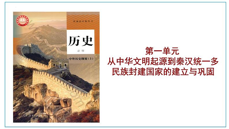 2022-2023学年统编版(2019)高中历史必修中外历史纲要上册第1课 中华文明的起源与早期国家 课件第1页
