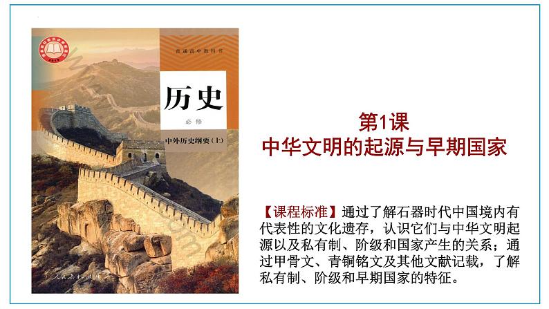 2022-2023学年统编版(2019)高中历史必修中外历史纲要上册第1课 中华文明的起源与早期国家 课件第2页