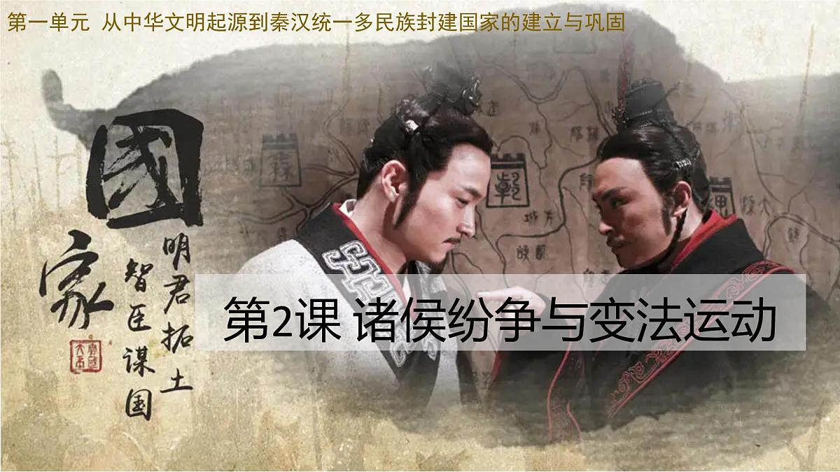 2022-2023学年高中历史统编版2019必修中外历史纲要上册第2课 诸侯纷争与变法运动 同步课件第1页