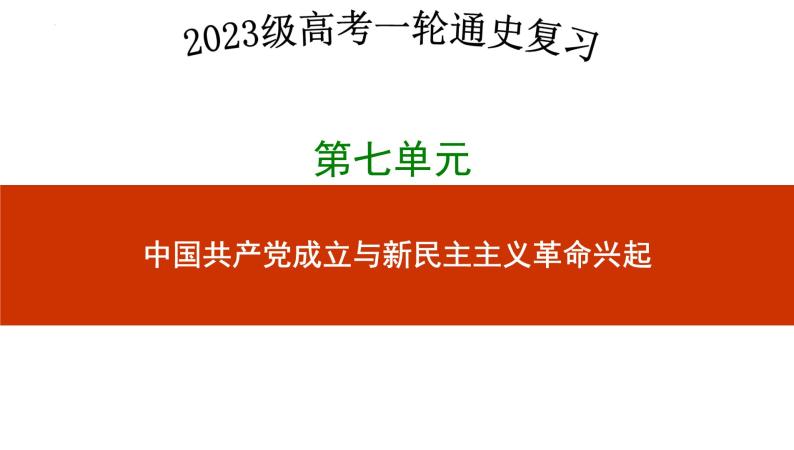 第18讲  五四运动与中国共产党的诞生 课件--2023届高三统编版历史一轮复习01