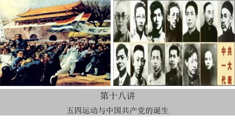 第18讲  五四运动与中国共产党的诞生 课件--2023届高三统编版历史一轮复习04