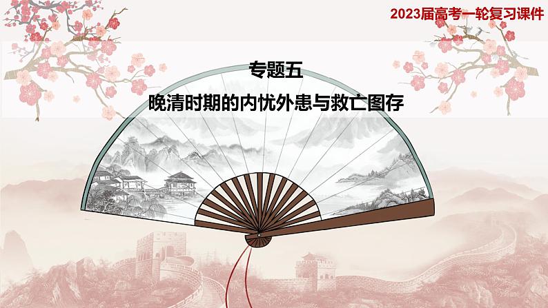 第12课 两次鸦片战争与列强侵略的加剧(课件)--2023届高三统编版中外历史纲要上历史一轮复习第1页