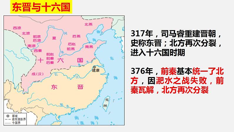 第4讲 三国两晋南北朝的政权更迭与民族交融 课件--2023届高考统编版历史一轮复习第8页
