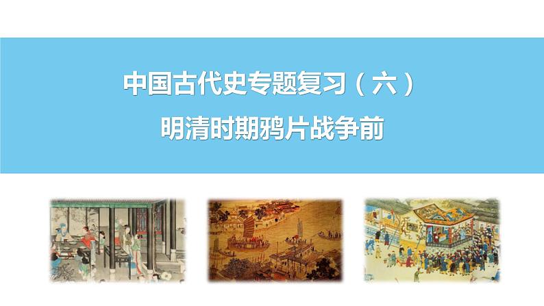 中国古代史专题复习(六)明清时期鸦片战争前 课件--2022届高三统编版历史一轮复习第1页