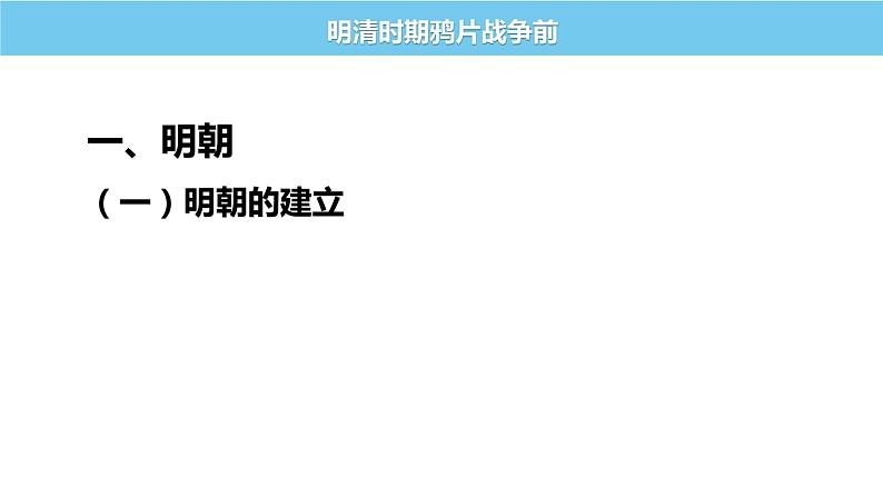 中国古代史专题复习(六)明清时期鸦片战争前 课件--2022届高三统编版历史一轮复习第2页