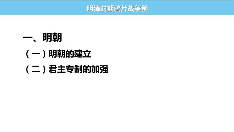 中国古代史专题复习(六)明清时期鸦片战争前 课件--2022届高三统编版历史一轮复习第4页