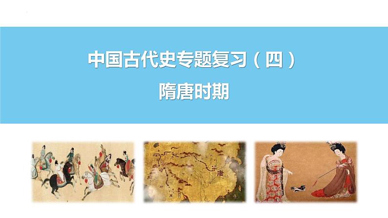 中国古代史专题复习(四)隋唐时期 课件--2022届高三统编版历史一轮复习第1页