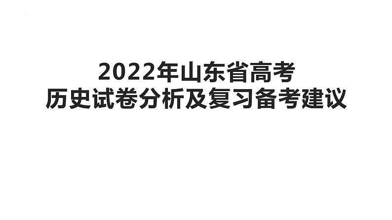 2022年山东省高考历史试卷分析及复习备考建议 课件--2023届高三历史一轮复习第1页