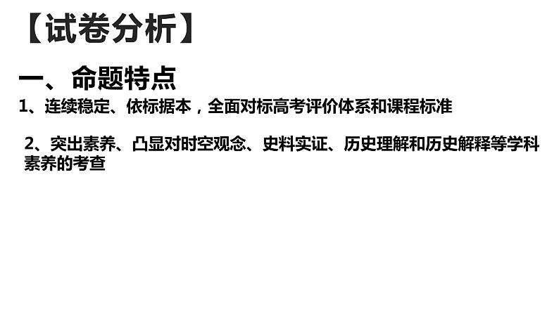 2022年山东省高考历史试卷分析及复习备考建议 课件--2023届高三历史一轮复习第2页